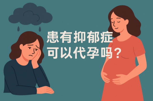 患有抑郁症可以代孕吗
