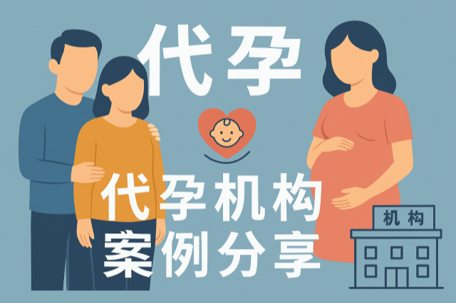 代孕机构案例分享