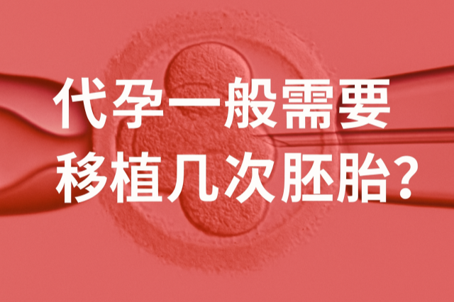 代孕需要做几次胚胎移植