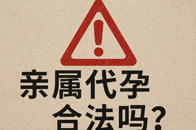 亲属代孕合法吗?