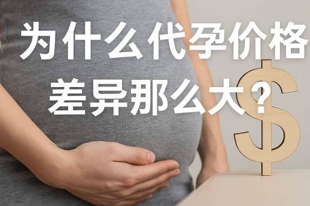 为什么代孕价格差异那么大
