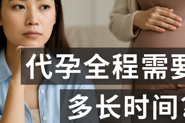 代孕全程需要多长时间?