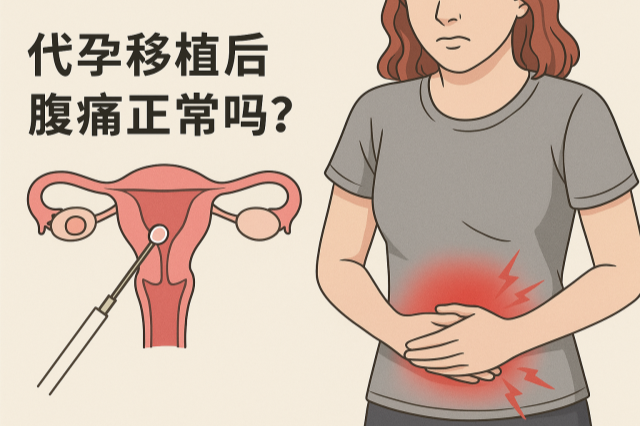 代孕移植后腹痛是否正常