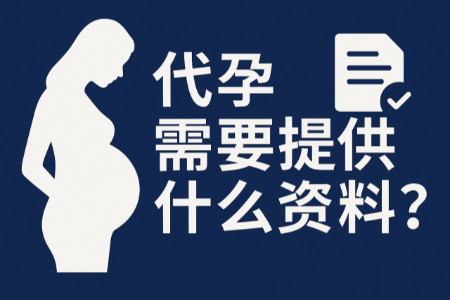 代孕需要提供什么资料
