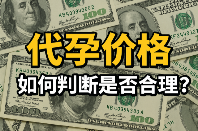 如何判断代孕价格是否合理