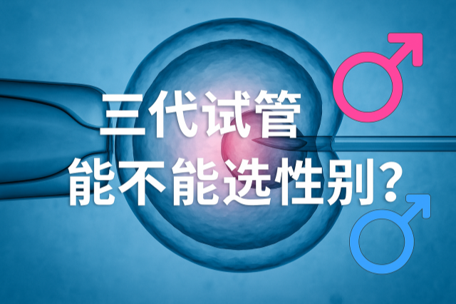 三代试管能不能选性别