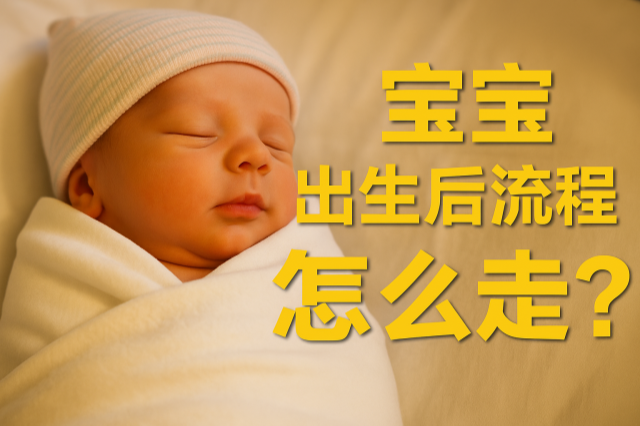 代孕宝宝出生后流程怎么走
