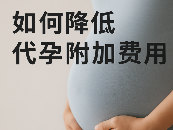 如何降低代孕附加费用