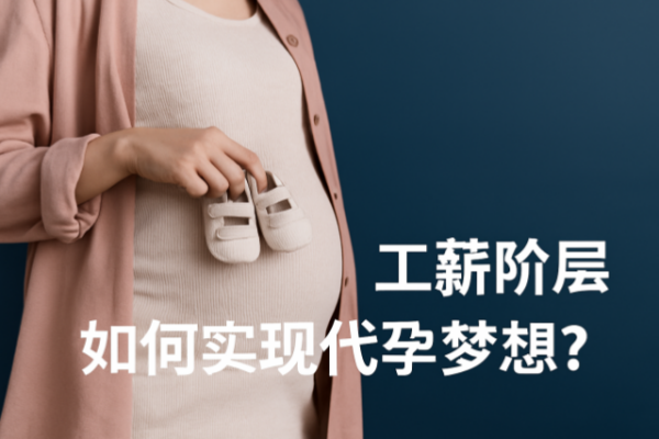 工薪阶层如何实现代孕梦想