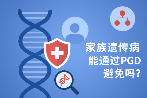 家族遗传病能通过PGD避免吗?