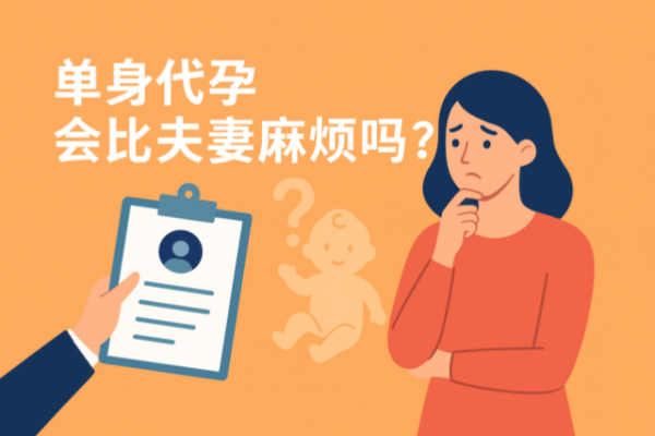 单身代孕会比夫妻麻烦吗？