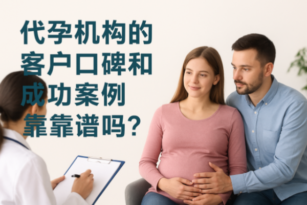 代孕机构的客户口碑和成功案例靠谱吗？